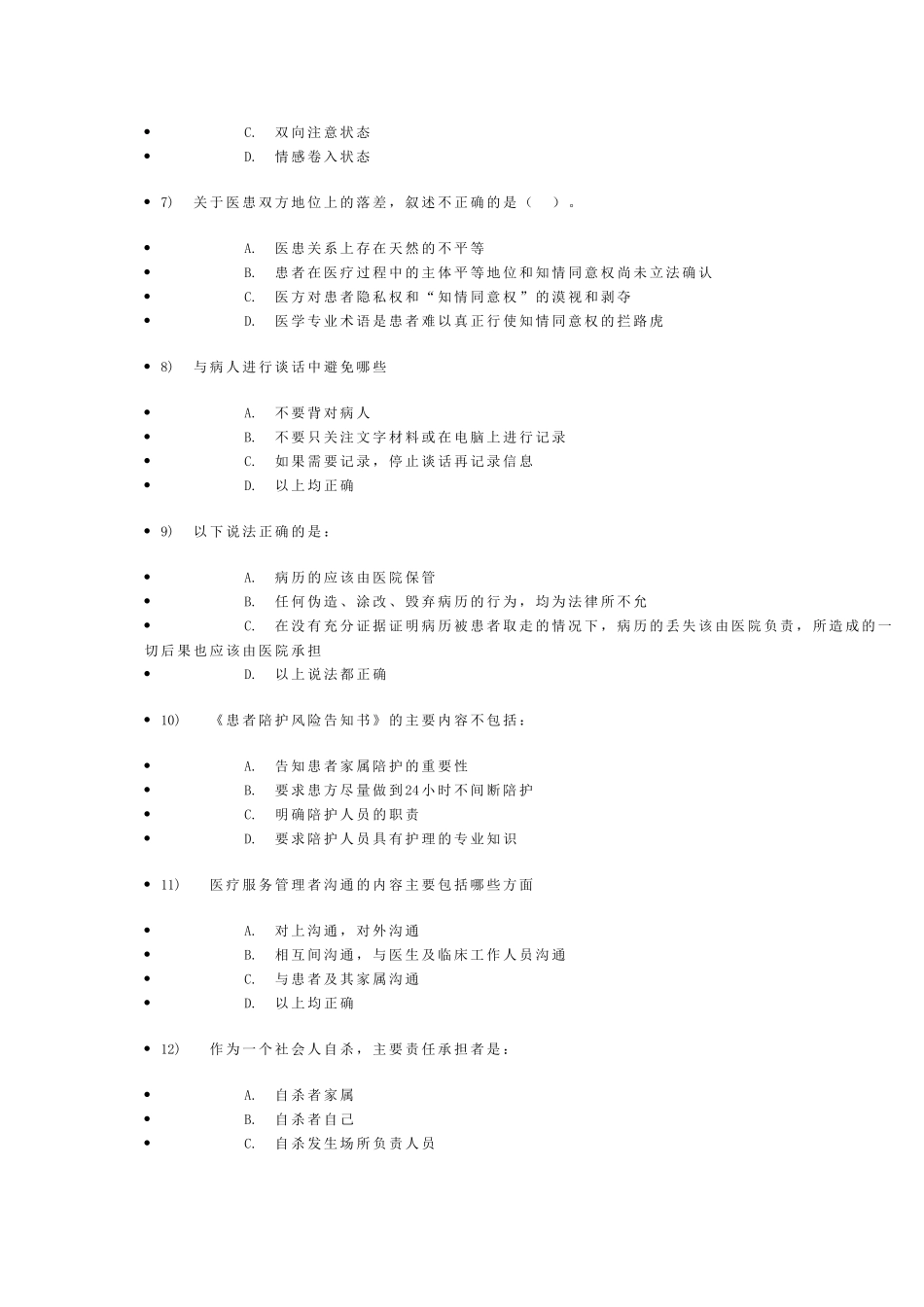 医患沟通学—结业考试_第3页