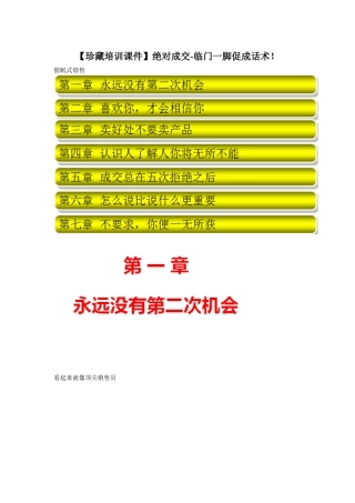人力资源-(珍藏培训课件绝对成交-临门一脚促成话术