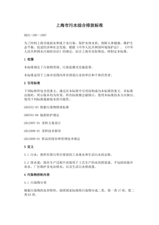 上海市污水综合排放标准