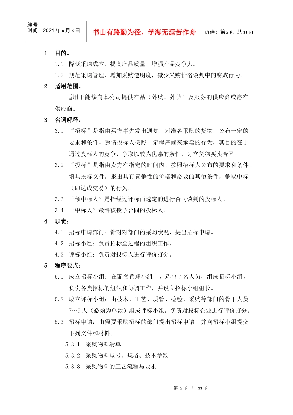 某股份公司物料采购招标程序_第3页