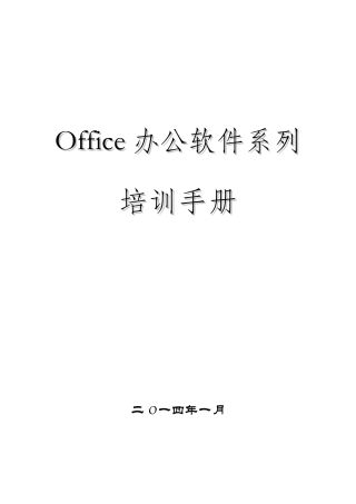 人力资源-office办公软件培训手册