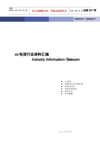 某电信行业资料汇编总第261期