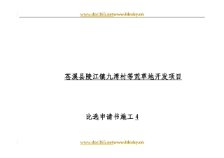 某荒草地开发项目比选申请书