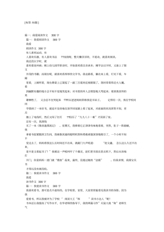 我阅读,我快乐作文300字-教学范文