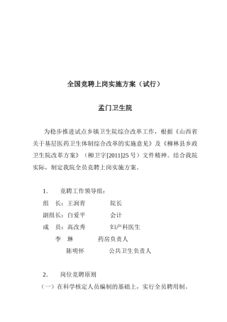 全员竟聘上岗实施方案