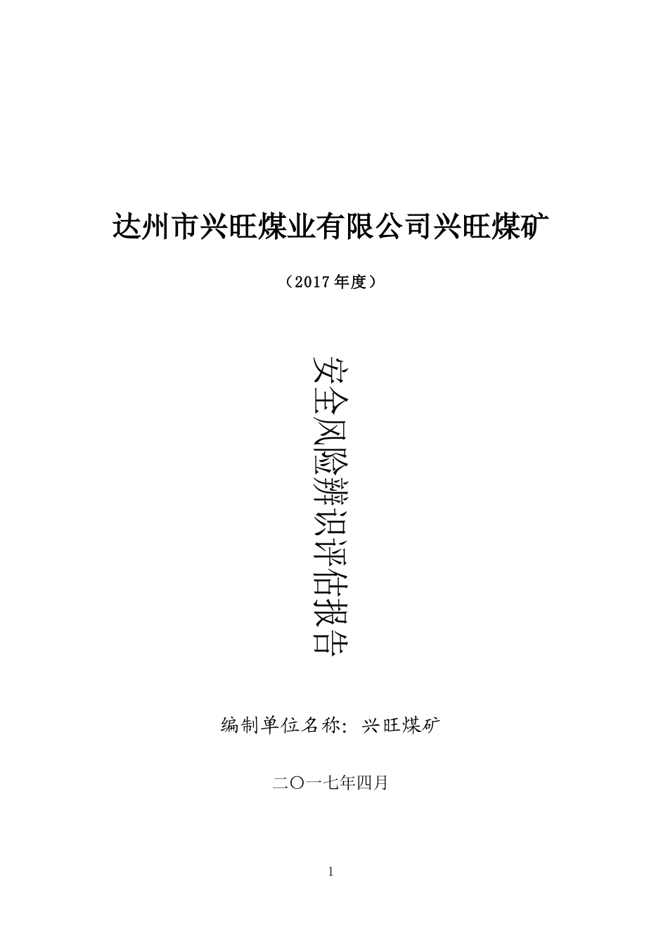 某煤矿年度安全风险辨识评估报告(DOCX 54页)_第1页