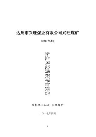 某煤矿年度安全风险辨识评估报告(DOCX 54页)