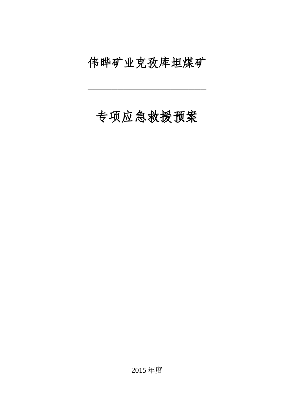 某煤矿专项应急救援预案(DOC 44页)_第1页