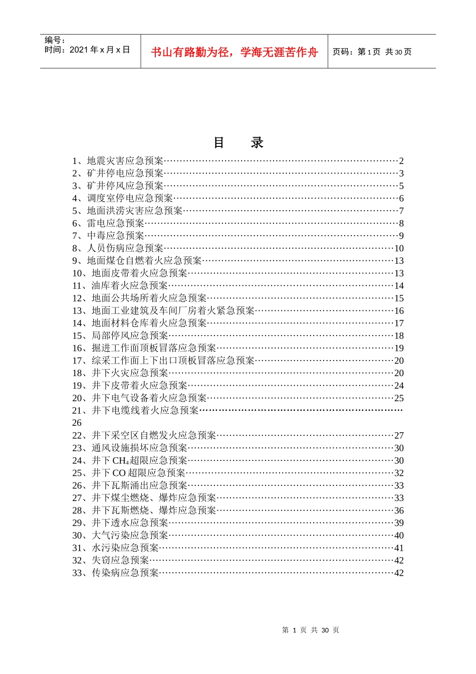 某煤矿专项应急救援预案(DOC 44页)_第2页