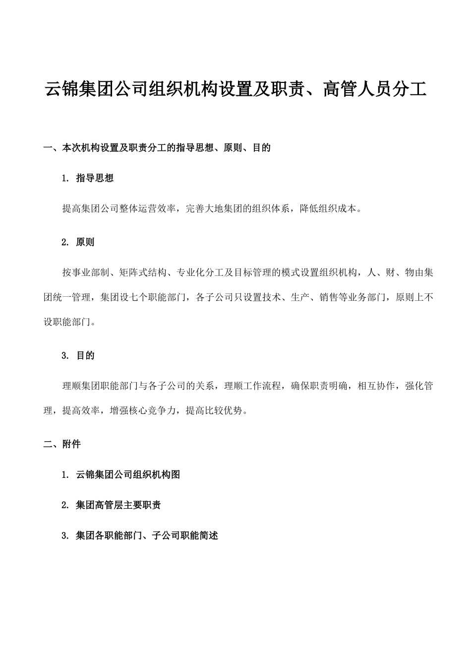 云锦集团公司组织机构设置及职责_第1页