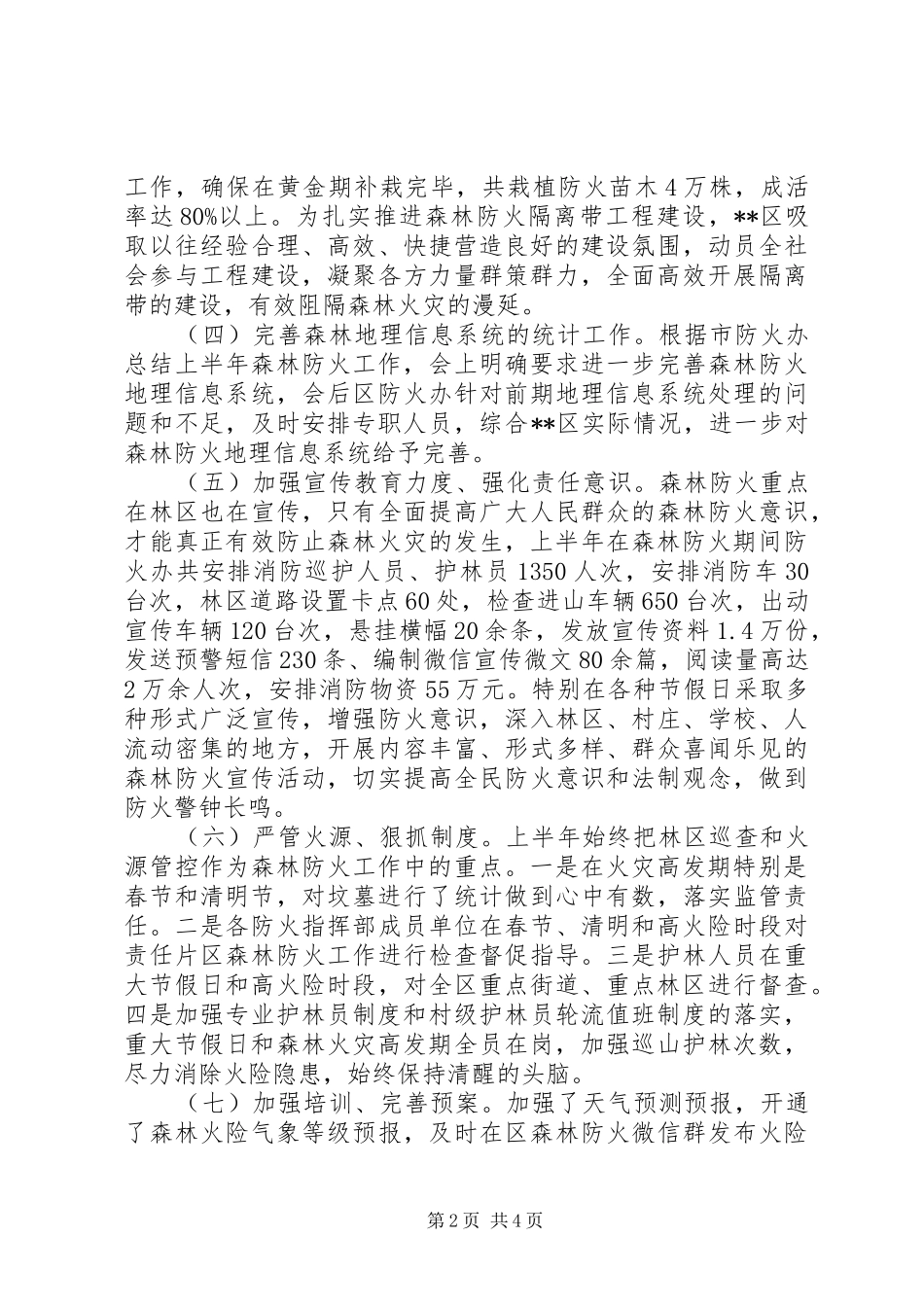 区上半年森林防火工作总结_第2页