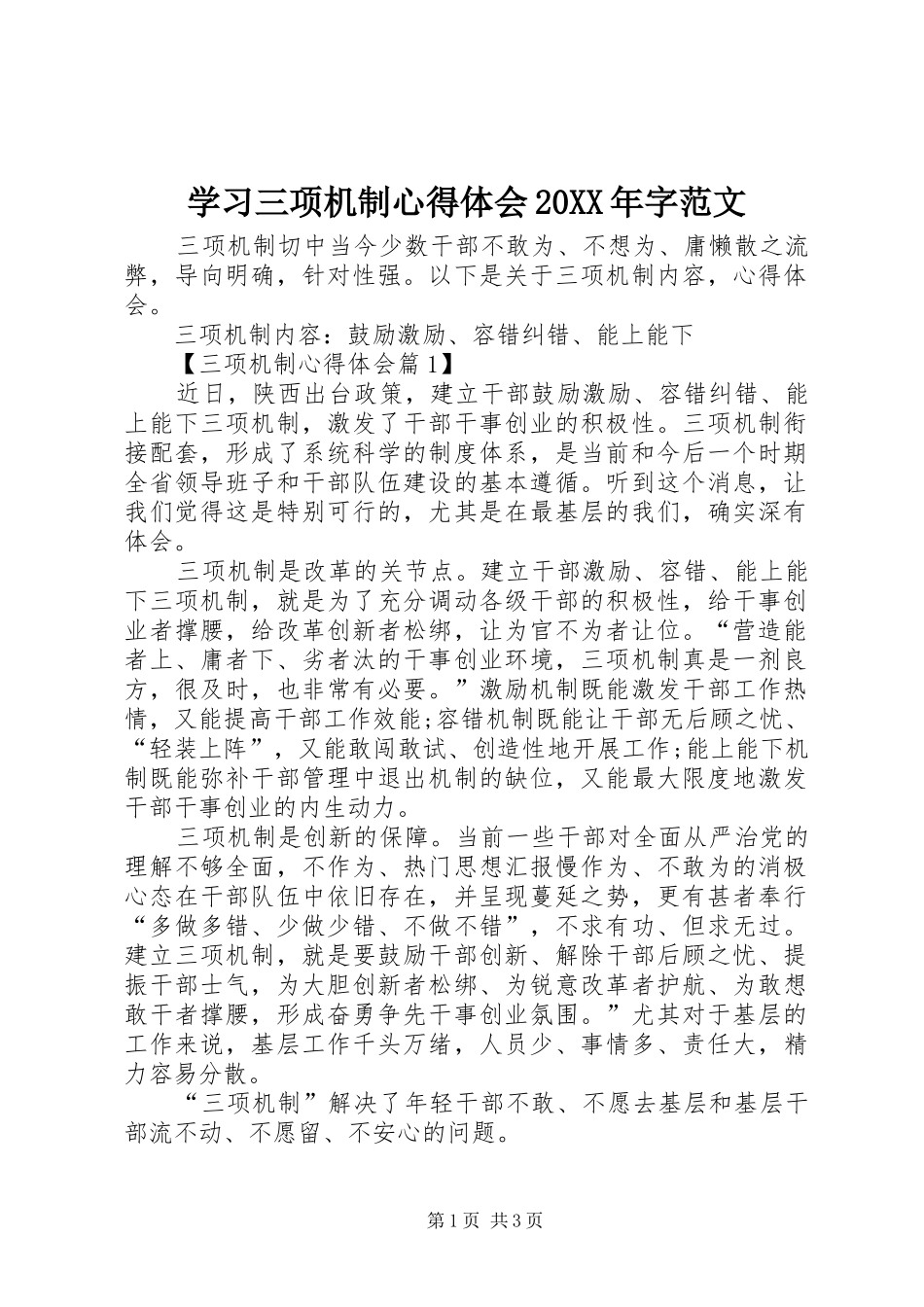 学习三项机制心得体会字范文_第1页