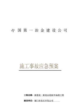 某花园施工事故应急预案