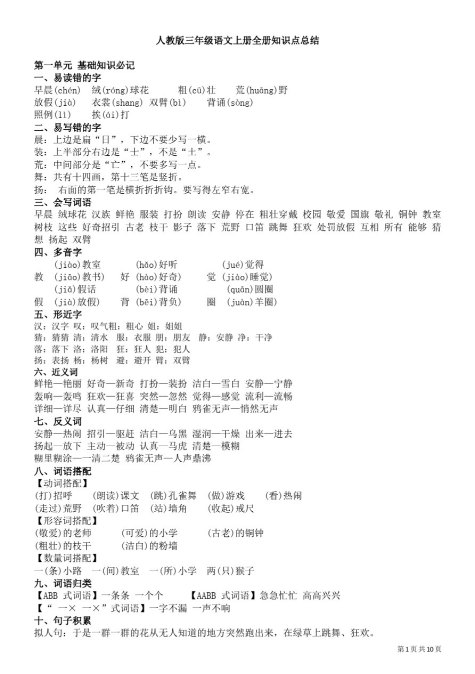 人教版2020年三年级语文上册全书知识点总结_第1页