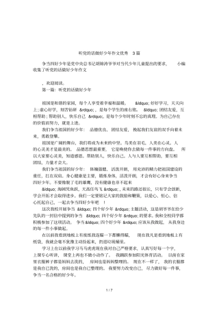 听党的话做好少年作文优秀3篇