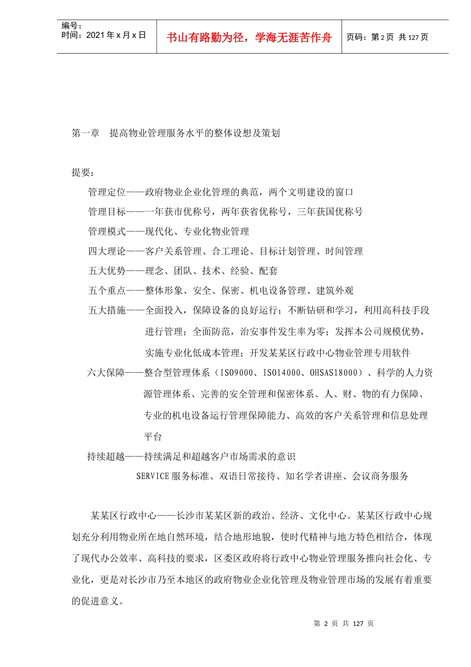 某行政中心物业管理标书_第2页