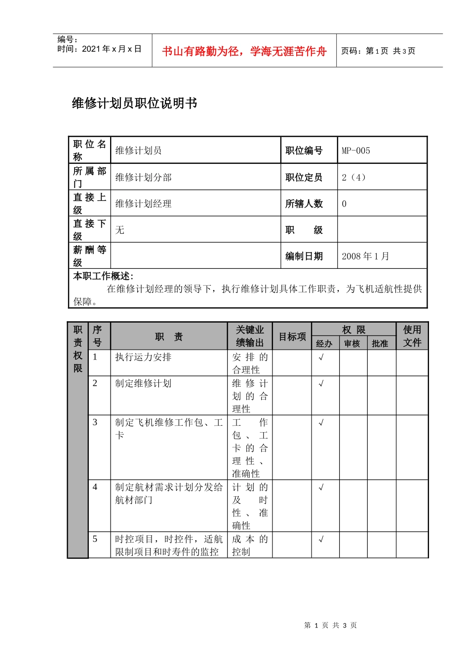 某航空物流公司维修计划员职位说明书及关键绩效标准_第1页