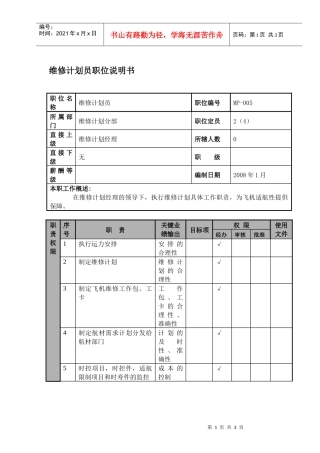某航空物流公司维修计划员职位说明书及关键绩效标准
