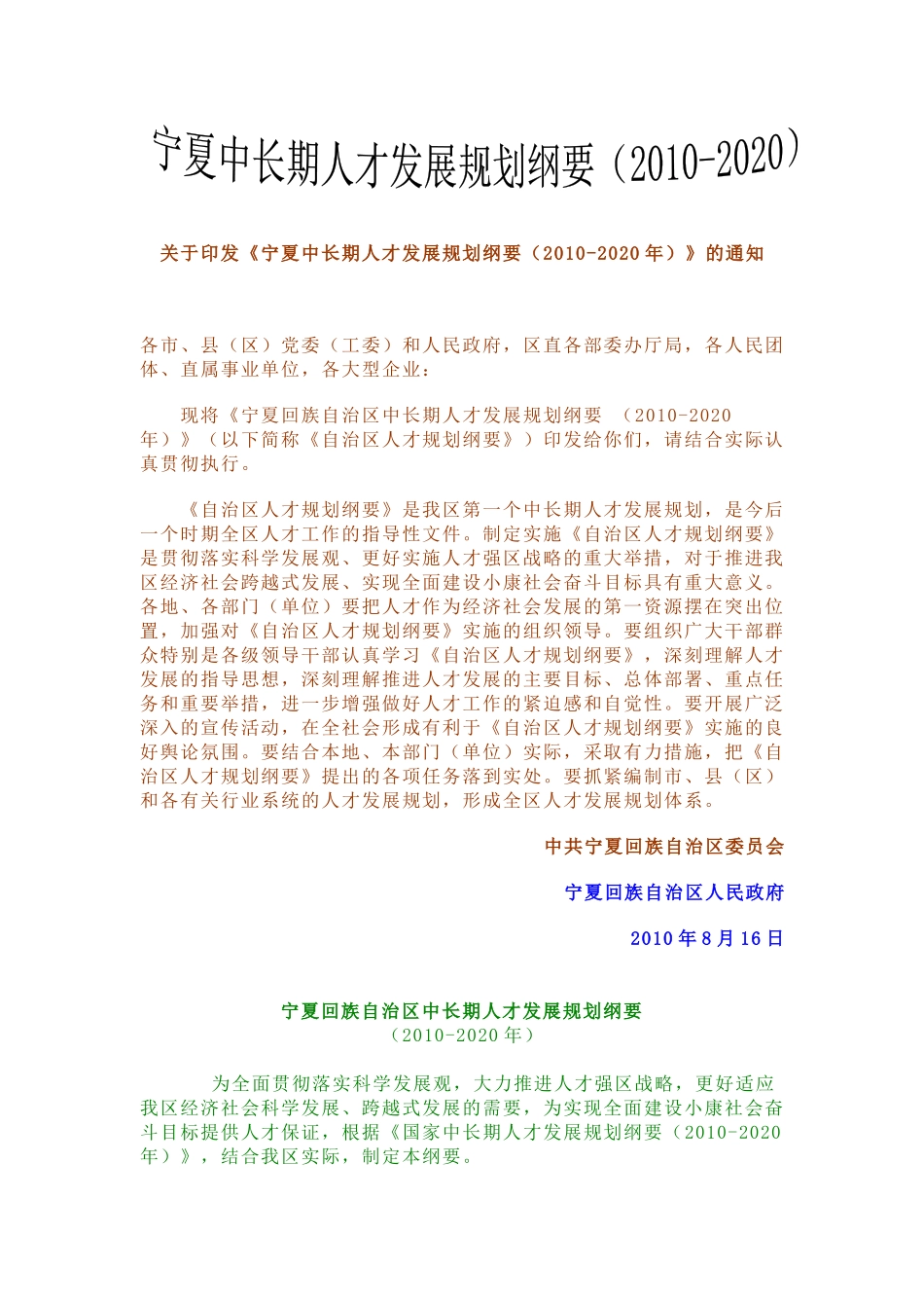 宁夏中长期人才发展规划纲要（XXXX-2020）-宁夏理_第1页