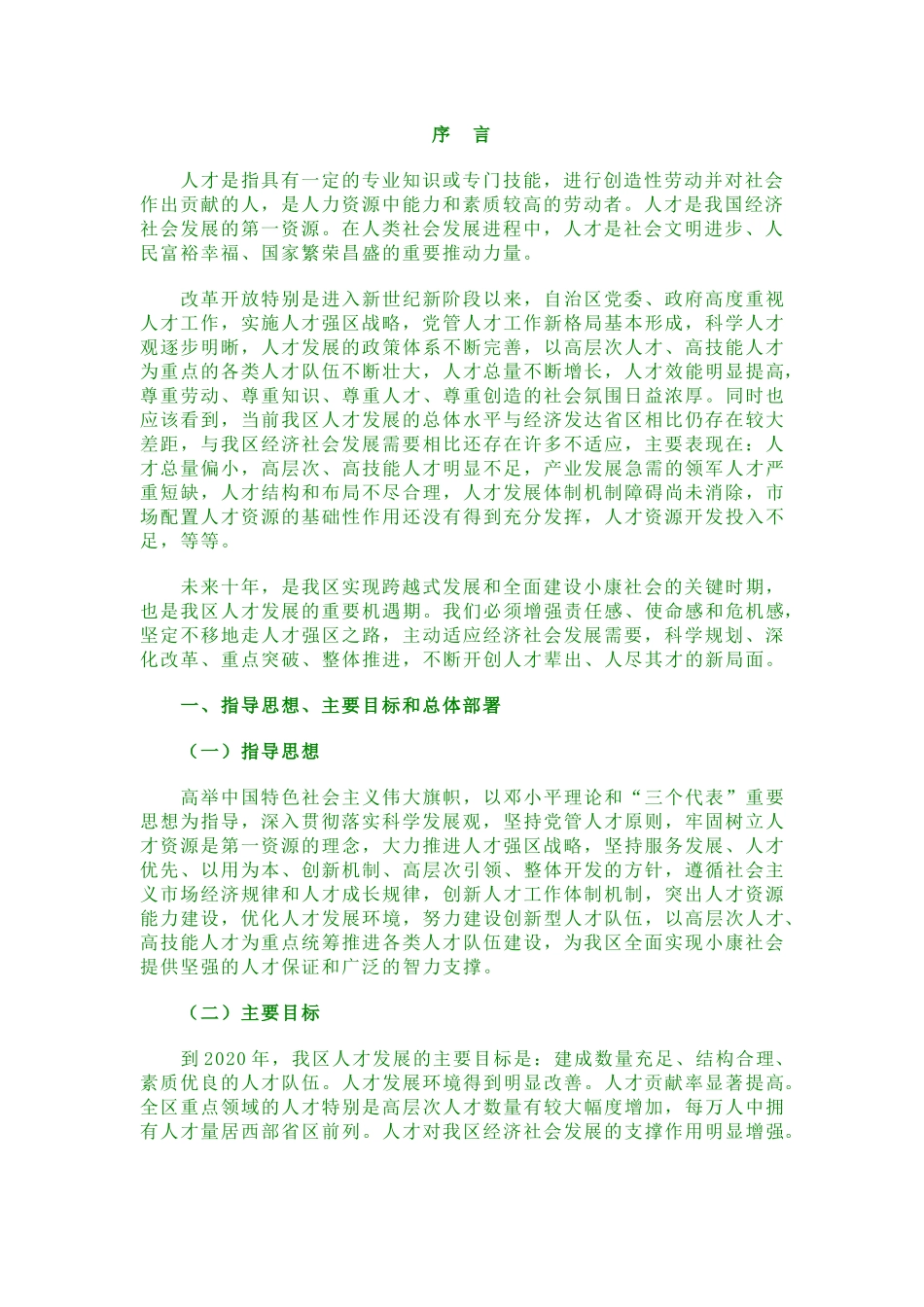 宁夏中长期人才发展规划纲要（XXXX-2020）-宁夏理_第2页