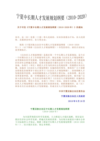 宁夏中长期人才发展规划纲要（XXXX-2020）-宁夏理