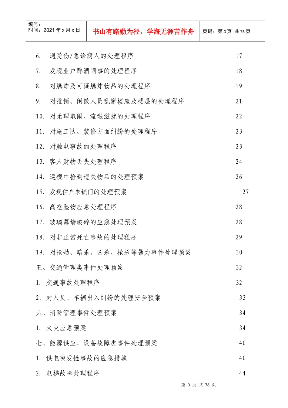 某物业管理有限公司危机处理预案手册_第3页