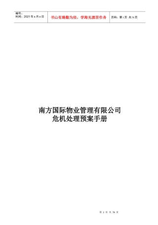 某物业管理有限公司危机处理预案手册