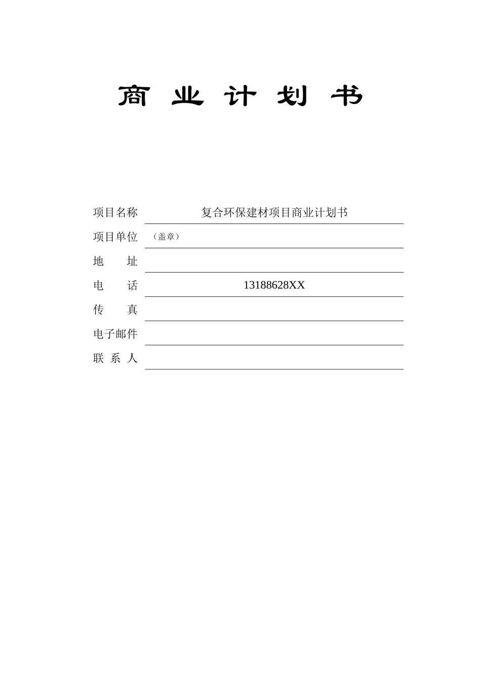 某环保复合环保建材项目商业计划书_第1页