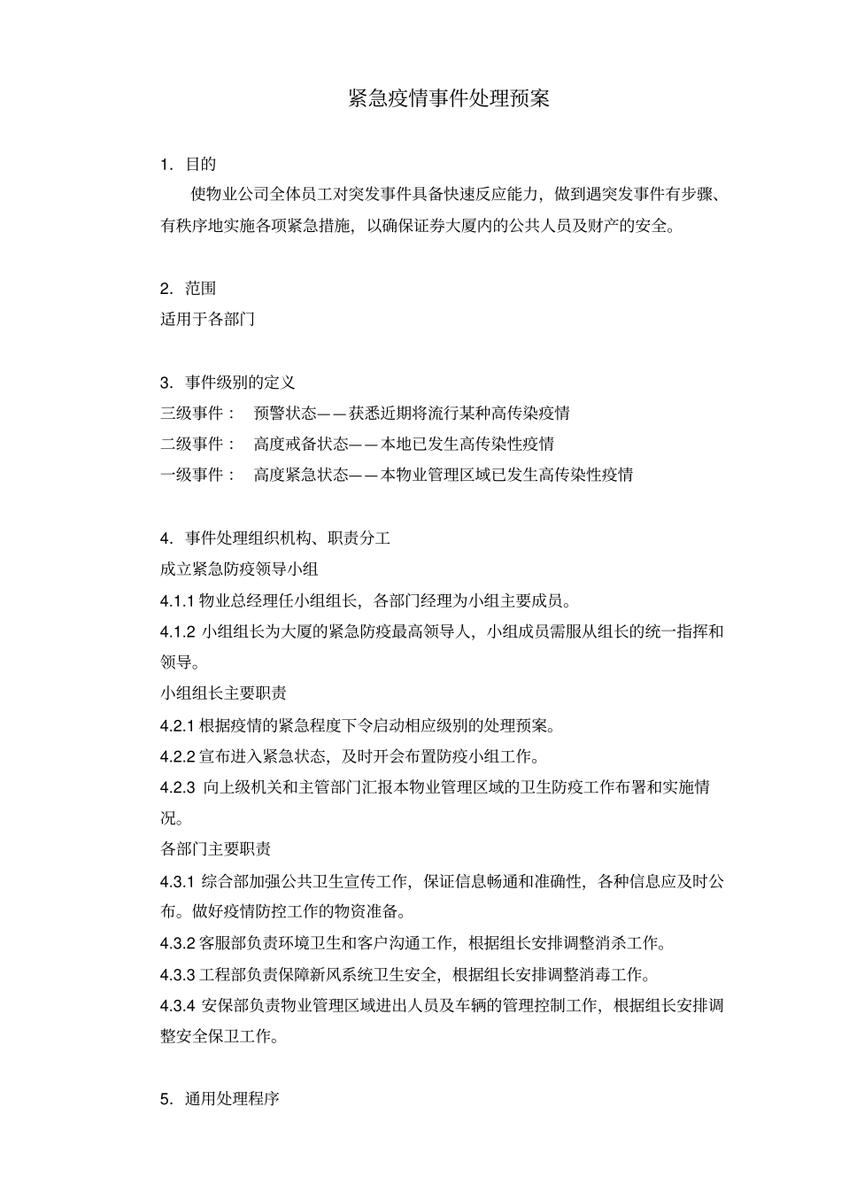 110713紧急疫情处理预案_第1页