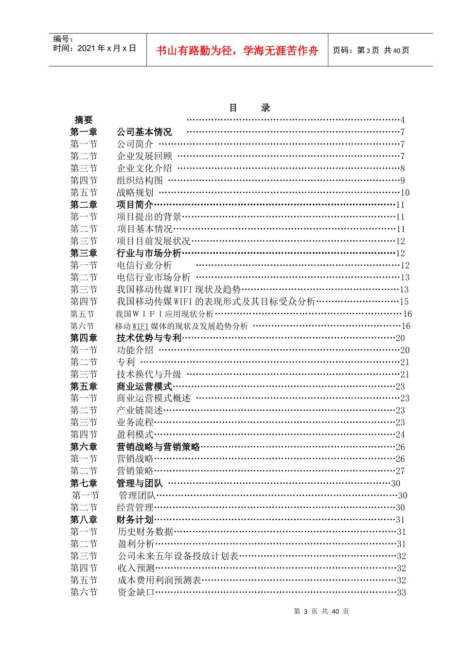 某科技有限公司商业计划书(DOC 38页)_第3页
