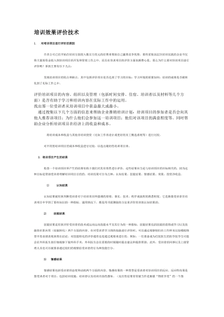 企业培训效果评价技术