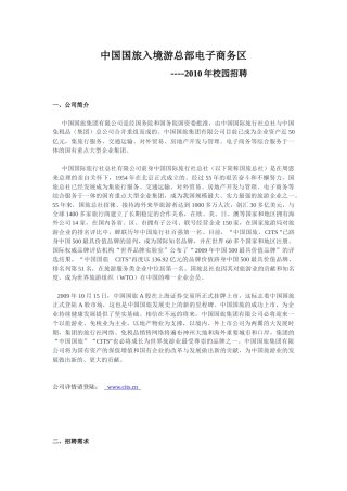 中国国旅入境游总部电子商务区XXXX年校园招聘