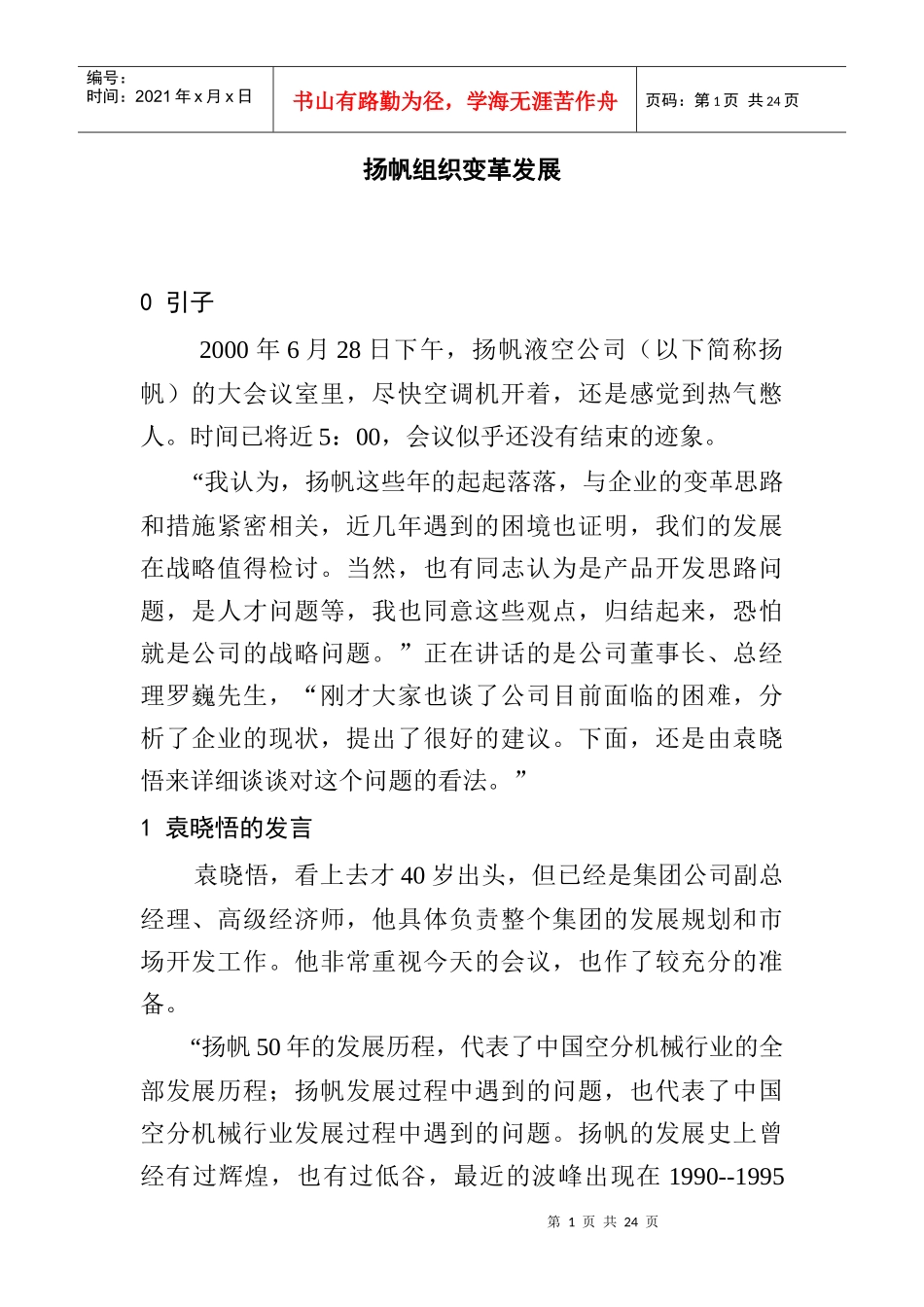 某组织变革发展方案研究_第1页