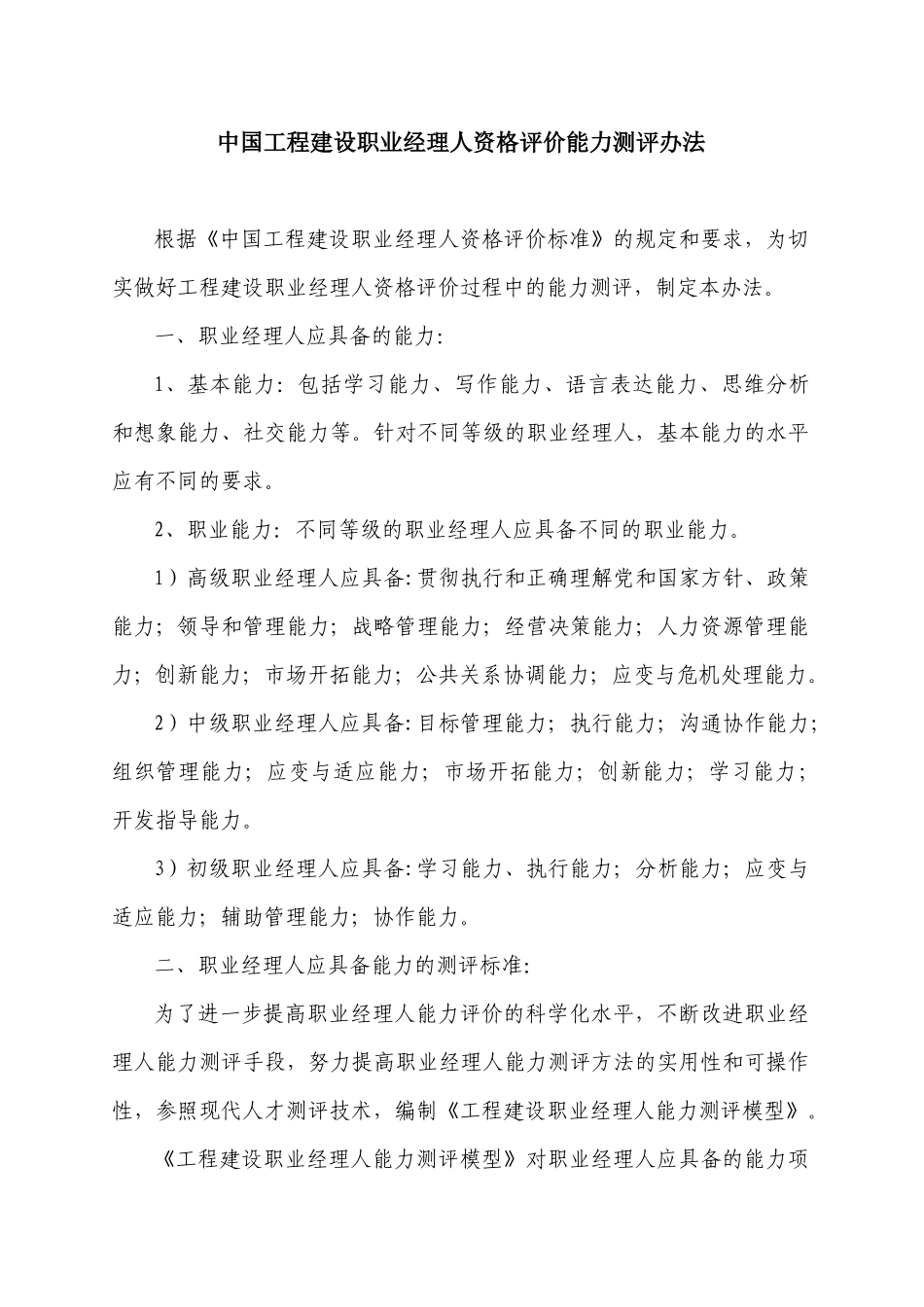 中国工程建设职业经理人资格评价能力测评办法_第1页