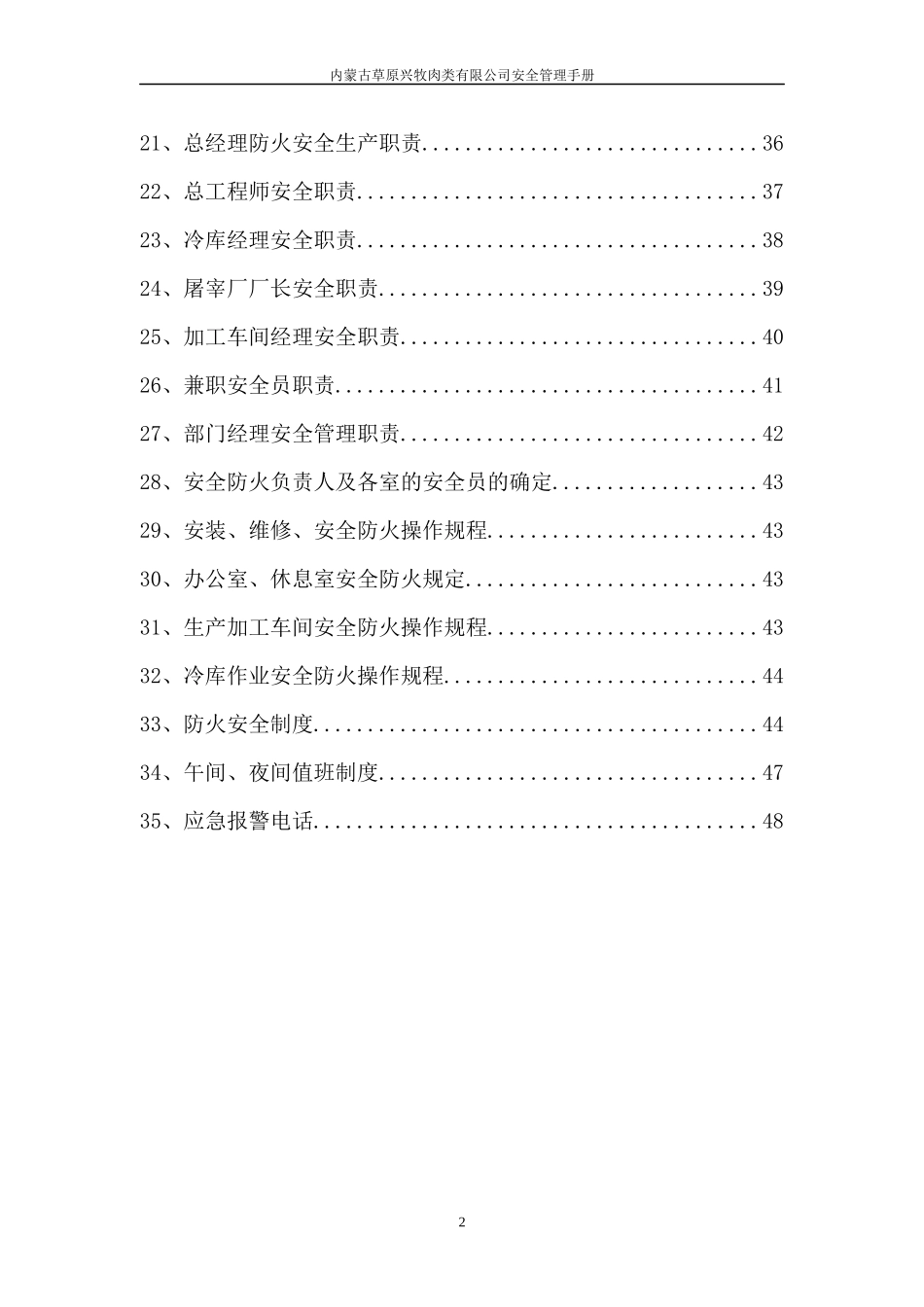 某肉类有限公司安全管理手册_第2页