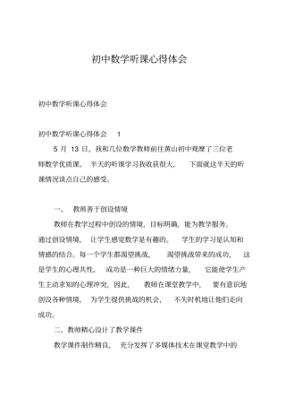 初中数学听课心得体会