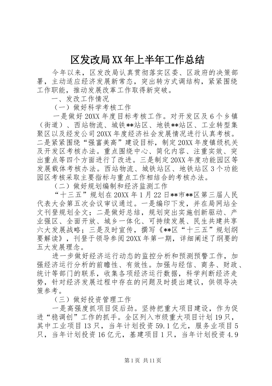 区发改局上半年工作总结_第1页