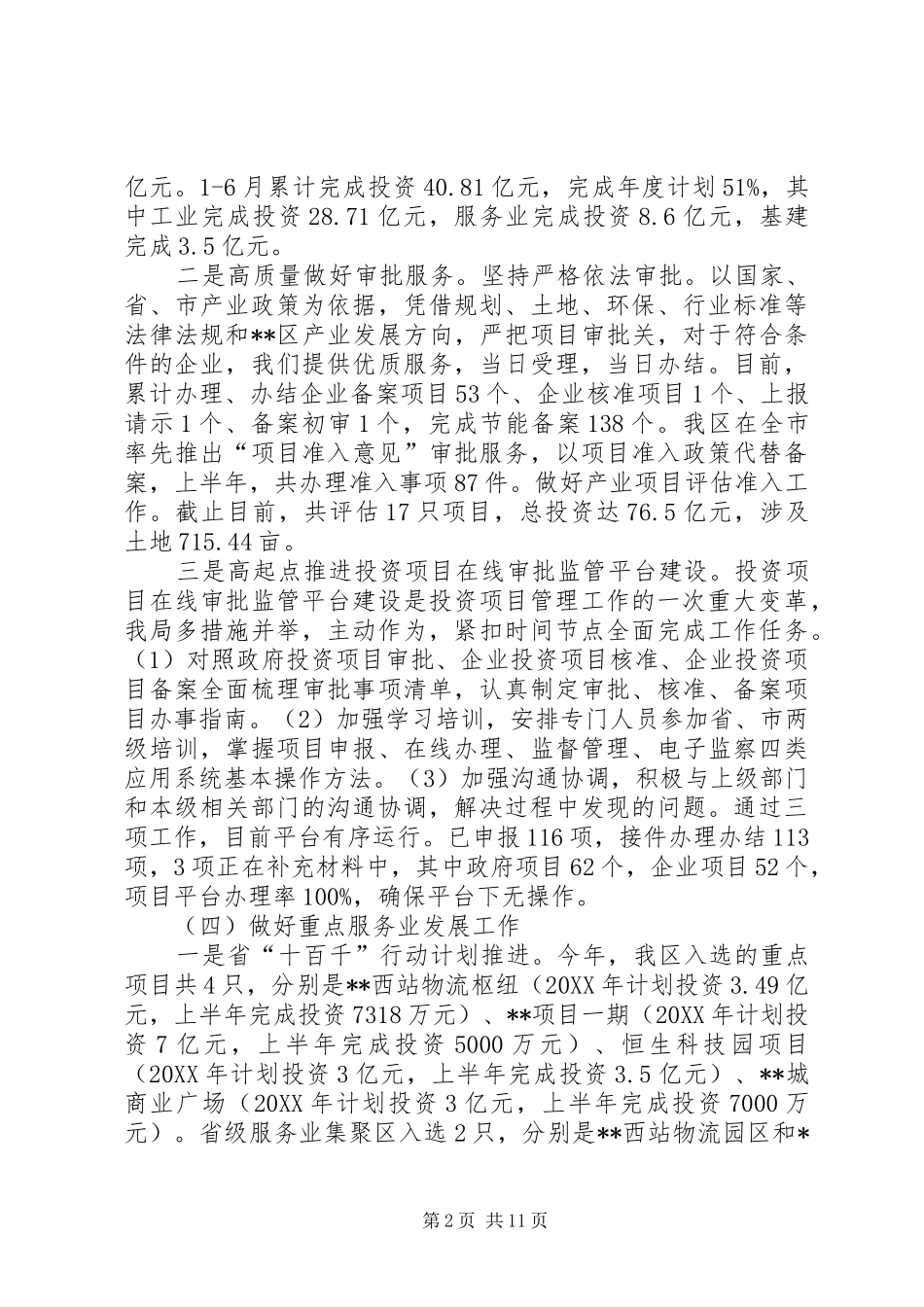 区发改局上半年工作总结_第2页