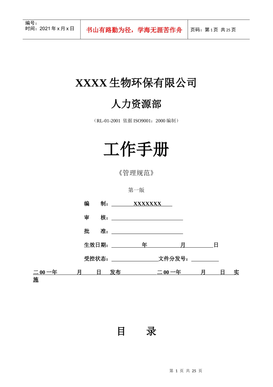 某生物环保公司工作手册_第1页