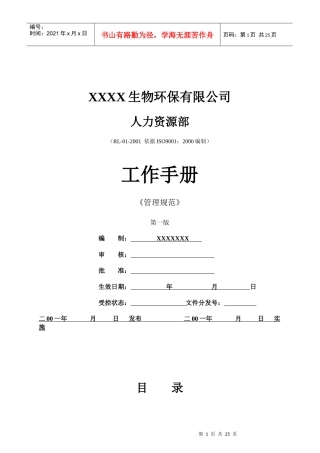 某生物环保公司工作手册