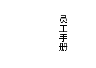 人力资源-XXXX天启员工手册(新)