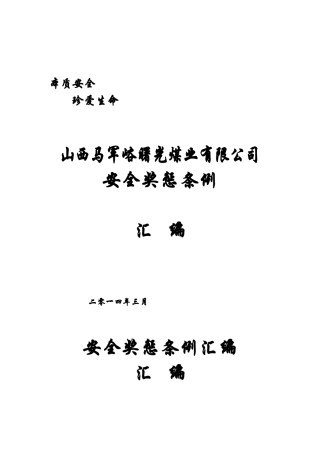 人力资源-XXXX年度奖惩条例修订后