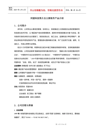 某科技公司简介及其主要软件产品介绍