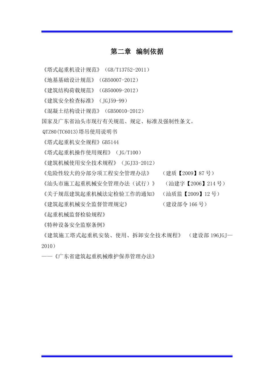 塔吊施工方案培训资料( 56页)_第3页