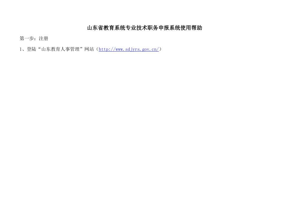 山东省教育系统专业技术职务申报系统使用帮助_第1页