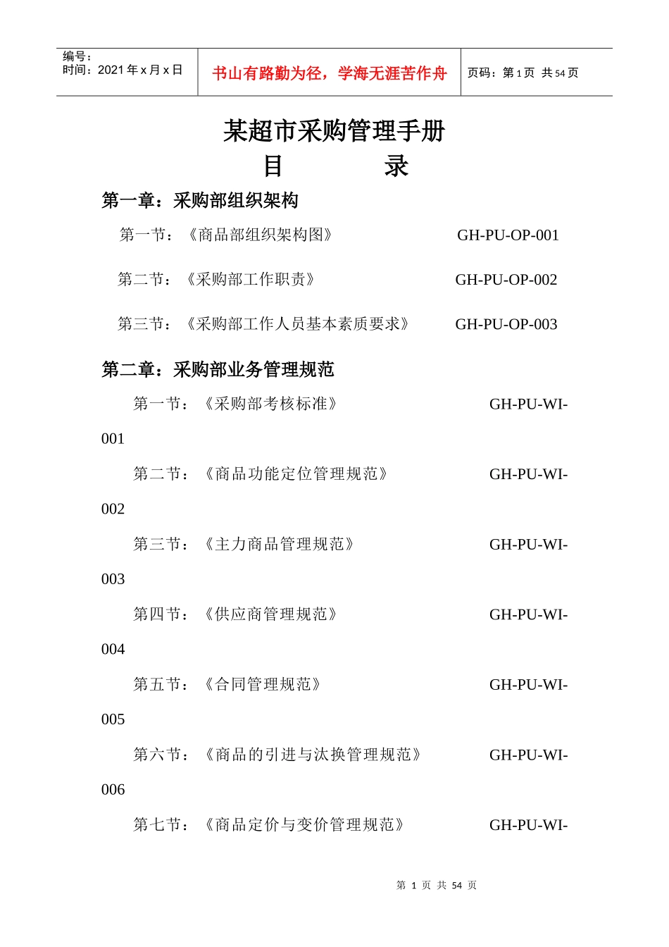 某超市采购管理手册(doc 55页)_第1页