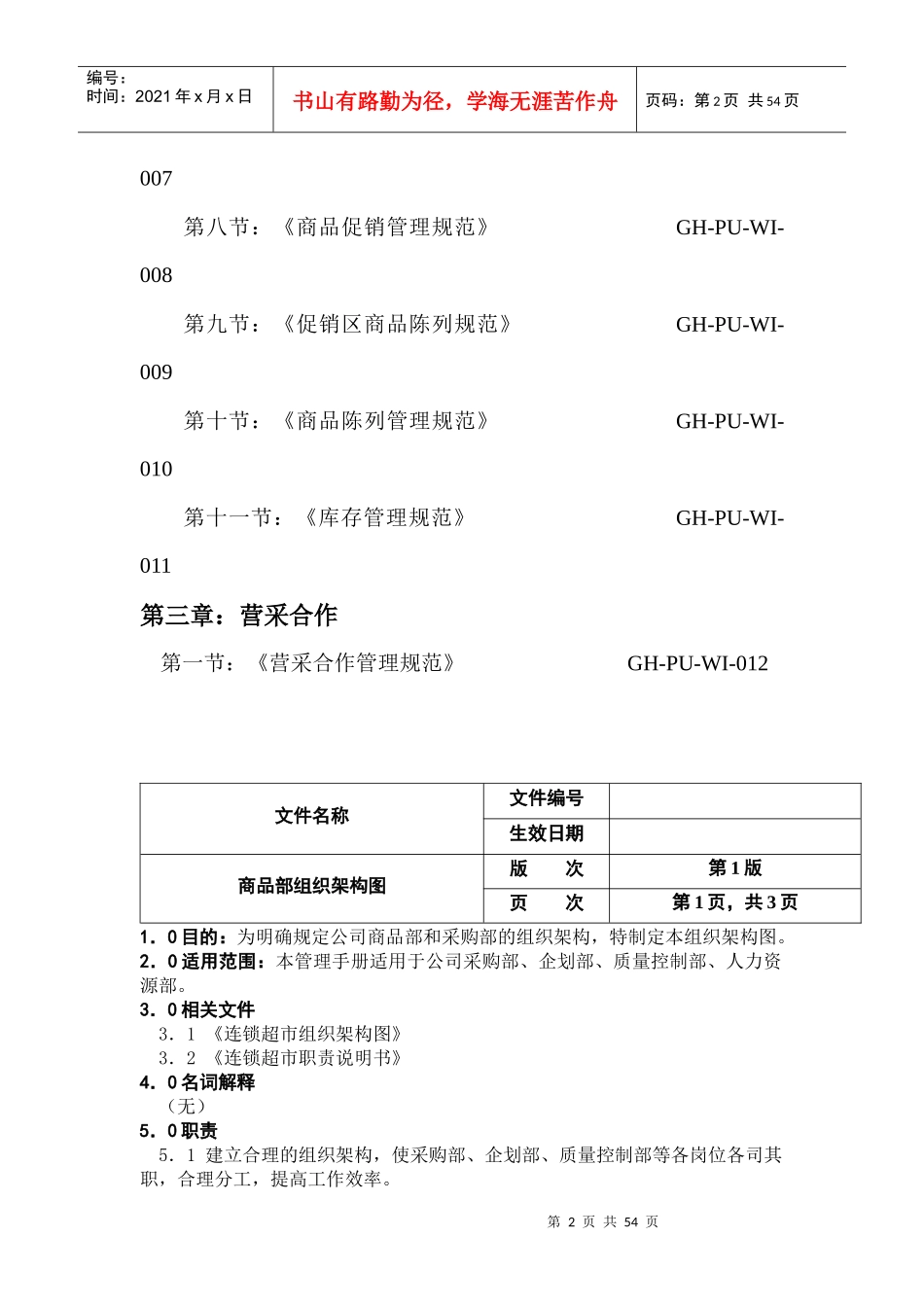 某超市采购管理手册(doc 55页)_第2页