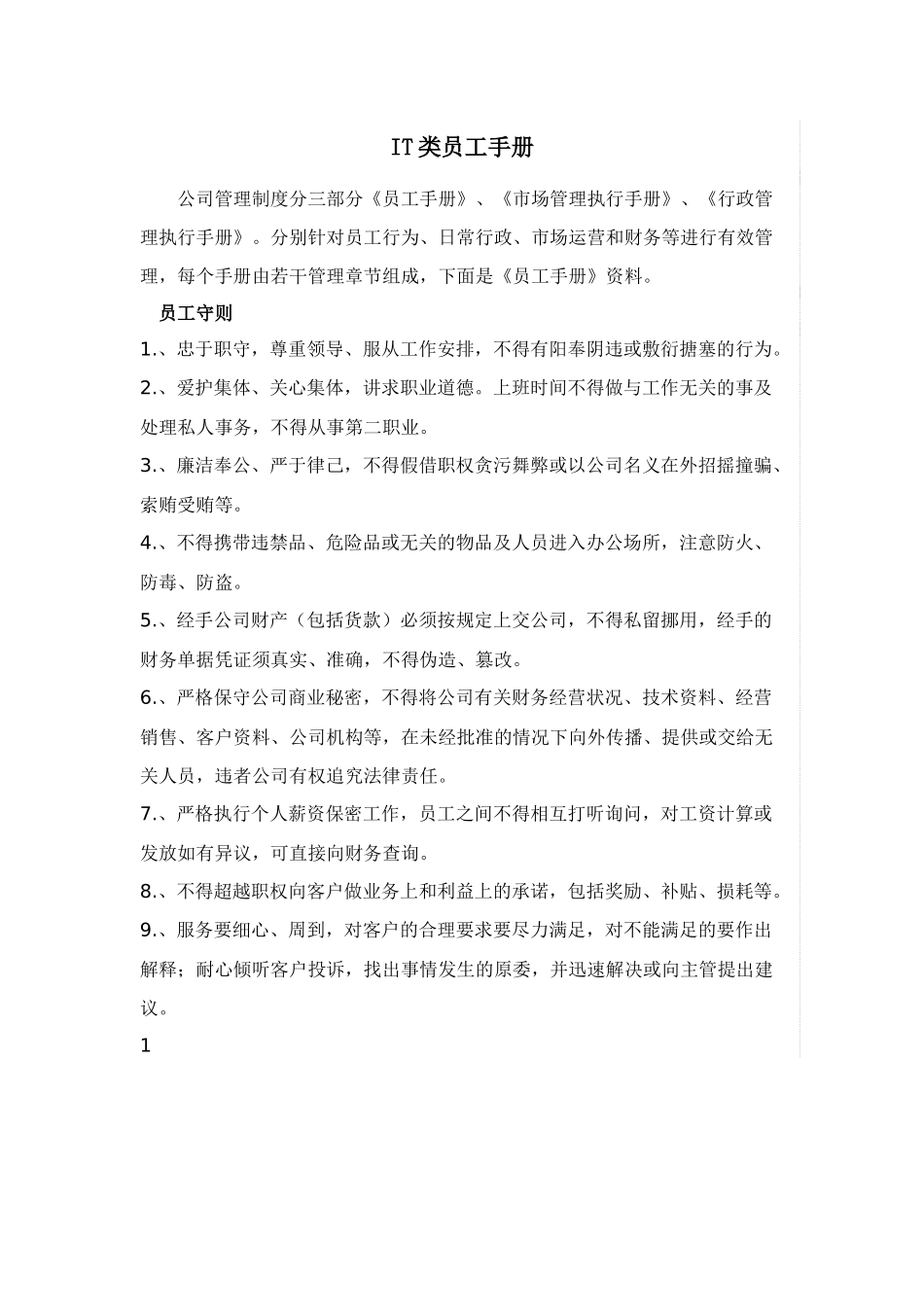 人力资源-IT类员工手册范本_第1页