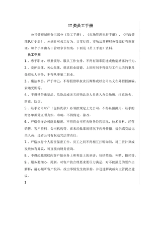 人力资源-IT类员工手册范本
