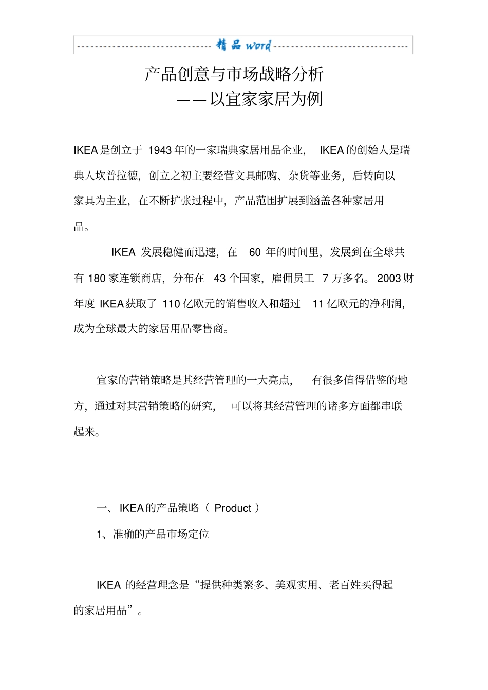 宜家营销分析_第1页